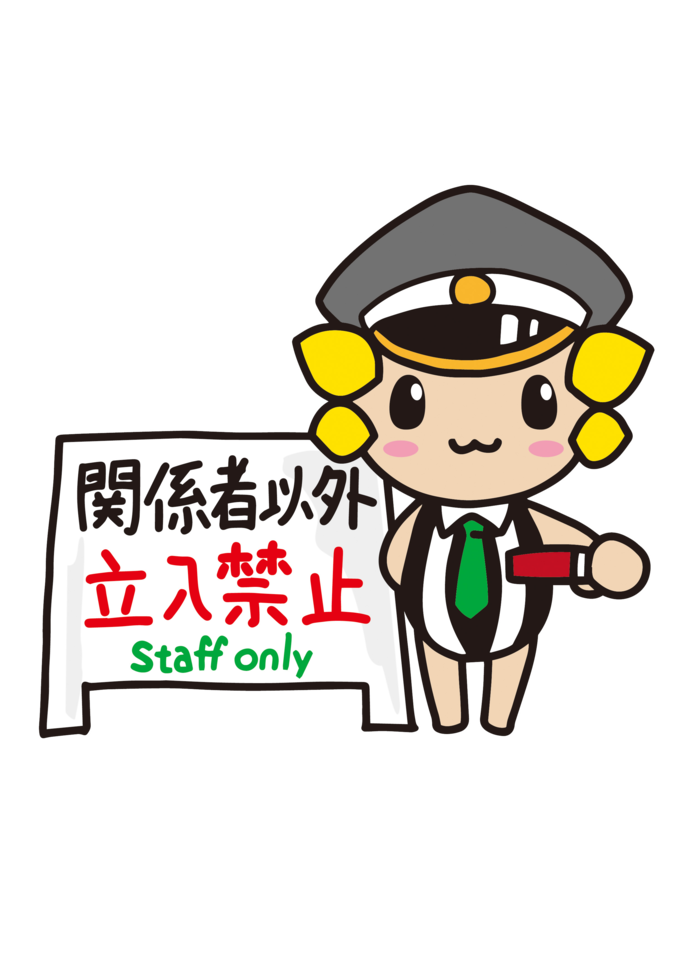 立ち入り禁止ざまりん