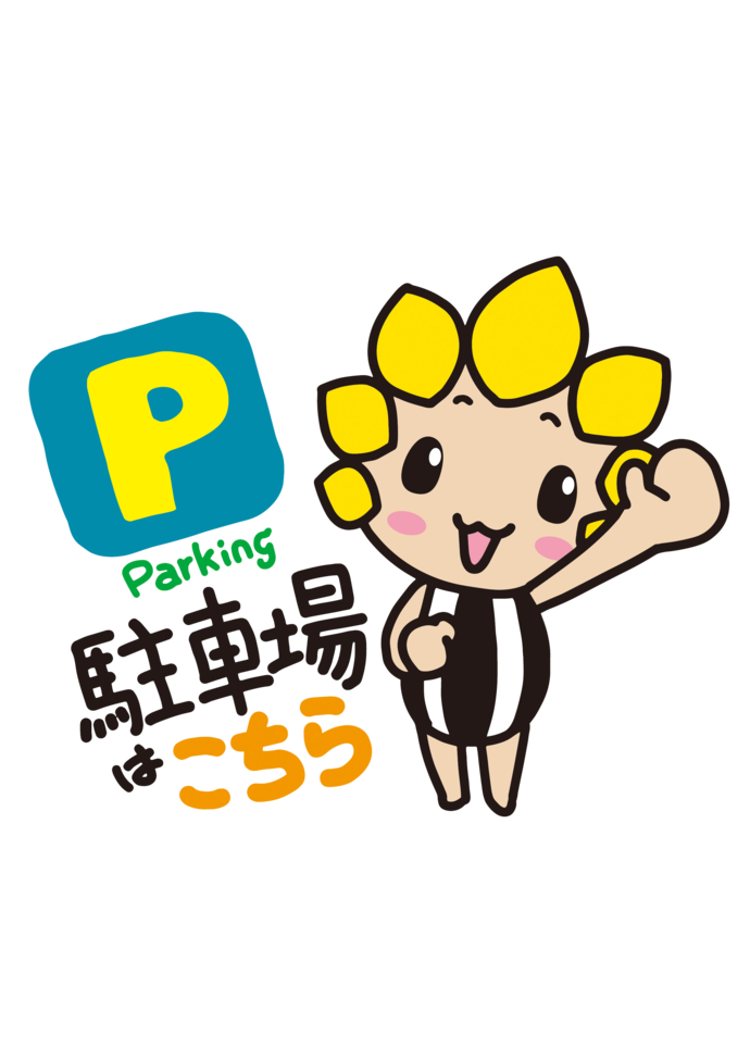 駐車場はこちら