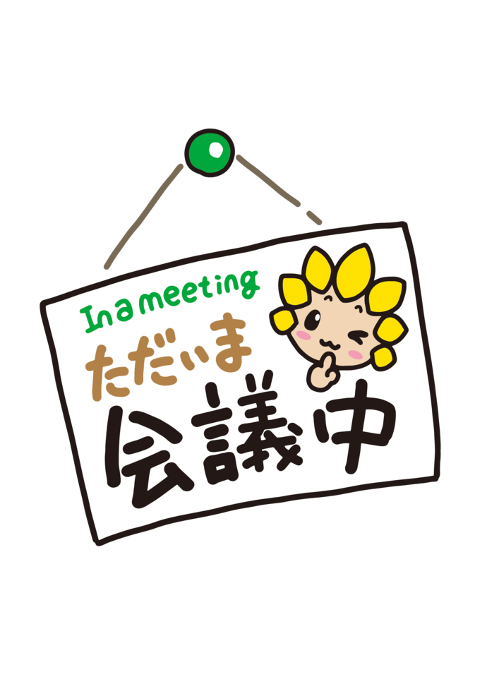 ただいま会議中