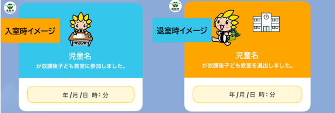 画像：入退室通知の送付イメージ（送信された日時が表示）