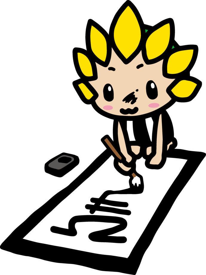 お習字ざまりん