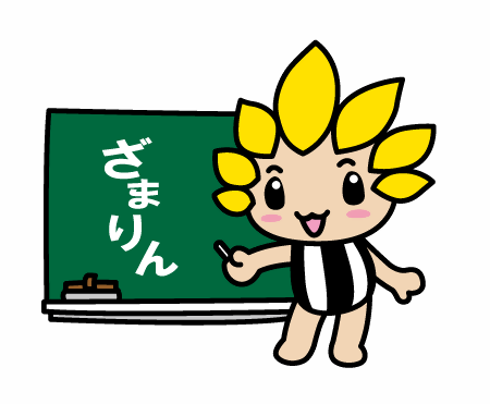 「ざまりん」と書かれた黒板とざまりん