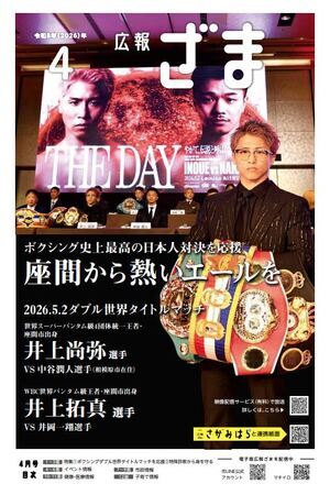 画像：広報ざま1面（紙面には、「ボクシング史上最高の日本人対決を応援　座間から熱いエールを」というメッセージの他、2026年5月2日ダブル世界タイトルマッチ　世界スーパーバンタム級4団体統一王者・座間市出身　いの上なおや選手VSなかたにじゅんと選手（相模原市在住）　WBC世界バンタム級王者・座間市出身　いの上たくま選手VSいおかかずと選手　と書かれており、映像配信サービスの2次元コードと、今回連携紙面の作成を行った相模原市のホームページの2次元コードが掲載されています）
