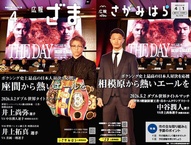 広報ざま4月号と広報さがみはら4月1日号を並べた際のイメージ図