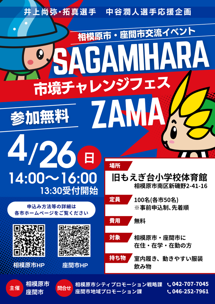 画像：井上尚弥選手・拓真選手　中谷潤人選手応援企画　相模原市・座間市交流イベント「市境チャレンジフェス」チラシ