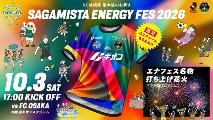 画像：エナジーフェス2026のチラシ。会場は相模原ギオンスタジアム。10月3日（土曜日）17時試合開始。来場者には限定ユニフォームをプレゼント。