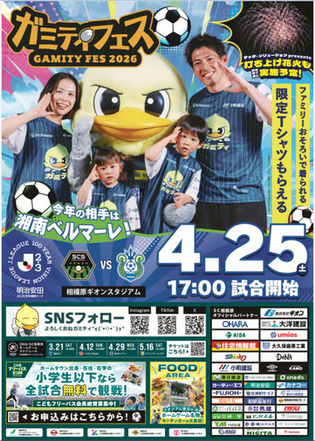 画像:ガミフェス2026のチラシ。会場は相模原祇園スタジアム。4月25日(土曜日)17時試合開始。ファミリーおそろいで着られる限定Tシャツもらえる。打ち上げ花火も実施予定。