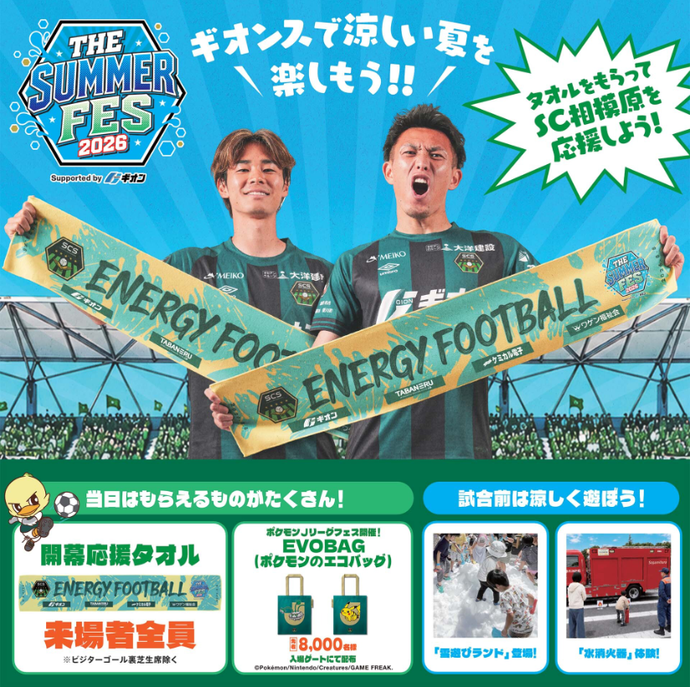 画像：サマーフェス2026のチラシ。会場は相模原ギオンスタジアム。8月8日（土曜日）18時試合開始。来場者全員に応援タオルプレゼント。