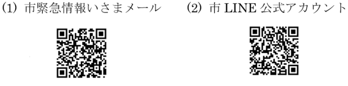 画像：(1) 市緊急情報いさまメール、(2) 市LINE公式アカウントの2次元コード