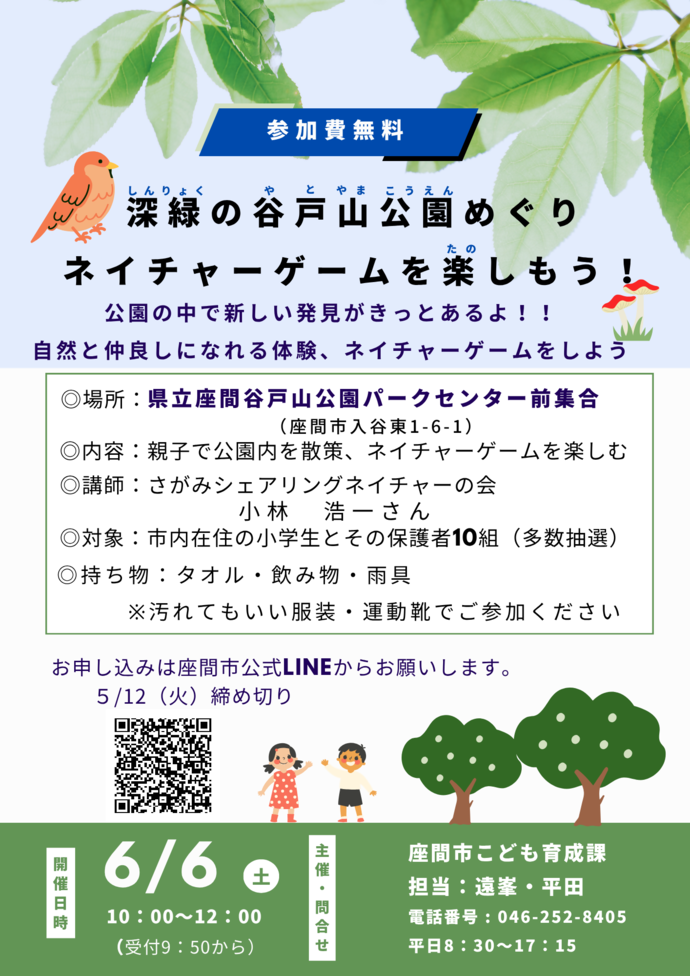 深緑の谷戸山公園めぐり　ネイチャーゲームを楽しもう！のチラシ　公園の中で新しい発見がきっとあるよ！！自然と仲良しになれる体験、ネイチャーゲームをしよう