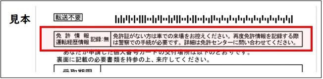 免許情報/運転経歴情報の記録『無』の場合