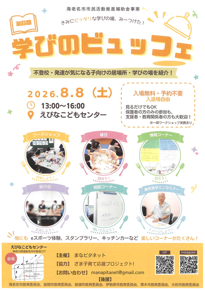 海老名市市民活動推進補助金事業。不登校・発達が気になる子向けの居場所・学びの場を紹介。入場無料・予約不要(見るだけでもOK、保護者の方のみの参加も、支援者・教育関係者の方尾大歓迎!)。入退場自由(一部ワークショップ実費あり)。ワークショップ・縁日・キッチンカーなど楽しいコーナーがたくさんあります。