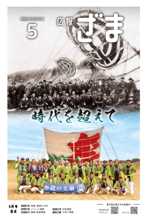 画像：広報ざま1面（紙面には、1927年に撮影された大凧を背景に撮影された記念写真と、昨年撮影された大凧保存会の記念写真が掲載されています）
