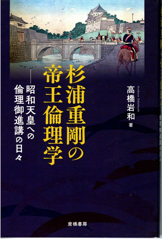 「杉浦重剛の帝王倫理学―昭和天皇への倫理御進講の日々」 表紙