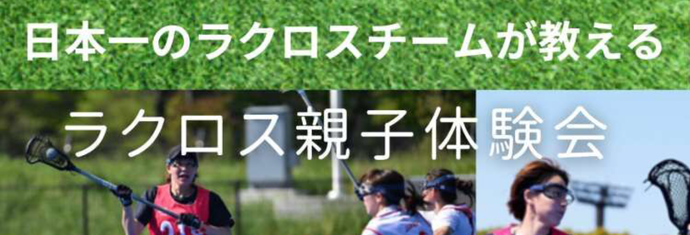 画像：ラクロス親子体験会