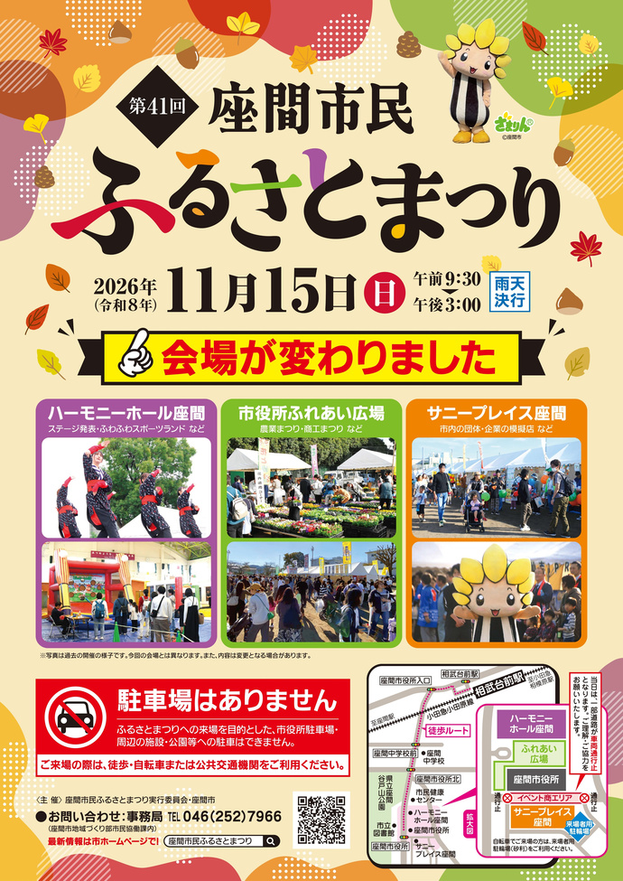画像:第41回 座間市民ふるさとまつりポスター(会場変更のお知らせ:ハーモニーホール座間でステージ発表・ふわふわスポーツランド、市役所ふれあい広場で農業・商工まつり、サニープレイス座間で市内の団体・企業の模擬店を実施。ふるさとまつりへの来場を目的とした駐車場はありません。)