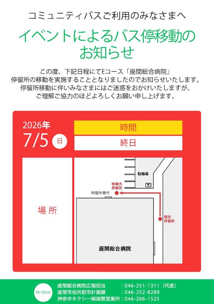 座間総合病院のイベント事業に伴い、「座間総合病院」停留所が7月5日（日曜日）のみ、時間外受付の場所に移動しています。
