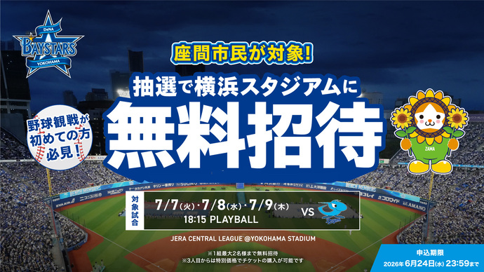 抽選で横浜スタジアムに無料招待