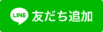 市LINE公式アカウント友だち追加（外部リンク・新しいウィンドウで開きます）