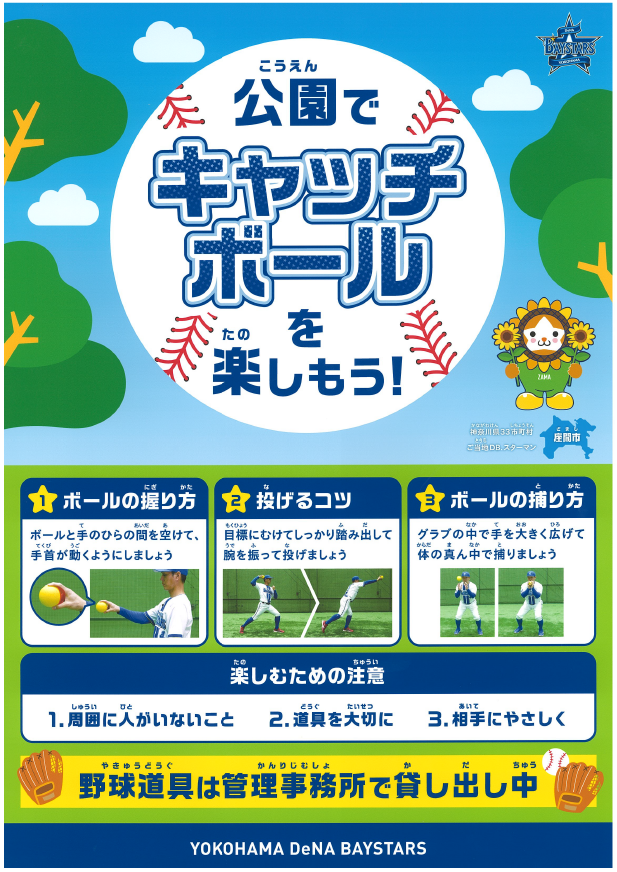 画像:公園でキャッチボールを楽しもうのポスター。キャッチボールのこつや注意事項についての説明。