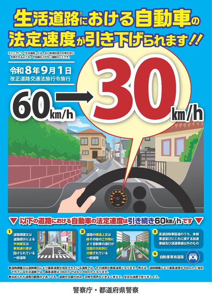 画像:生活道路における自動車の法定速度が引き下げられることを知らせる警視庁・都道府県警察のポスター。令和8年9月1日から60キロメートル毎時から30キロメートル毎時に変更されます。
