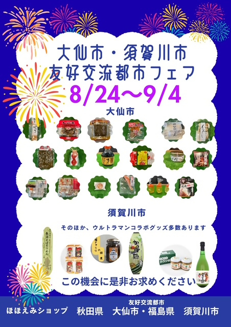 須賀川市、大仙市の友好交流都市フェアのポスター(ウルトラマンコラボグッズも販売します)