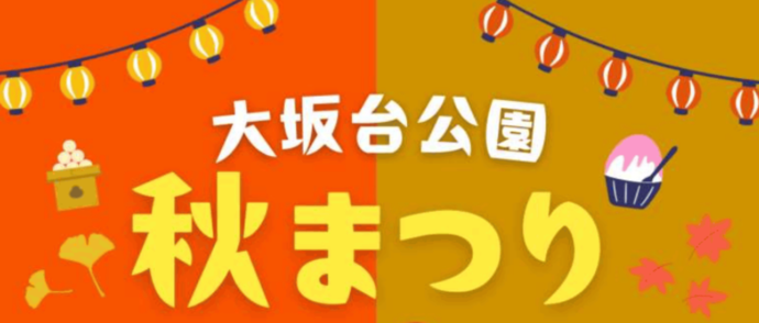画像：大坂台公園秋まつりのバナー