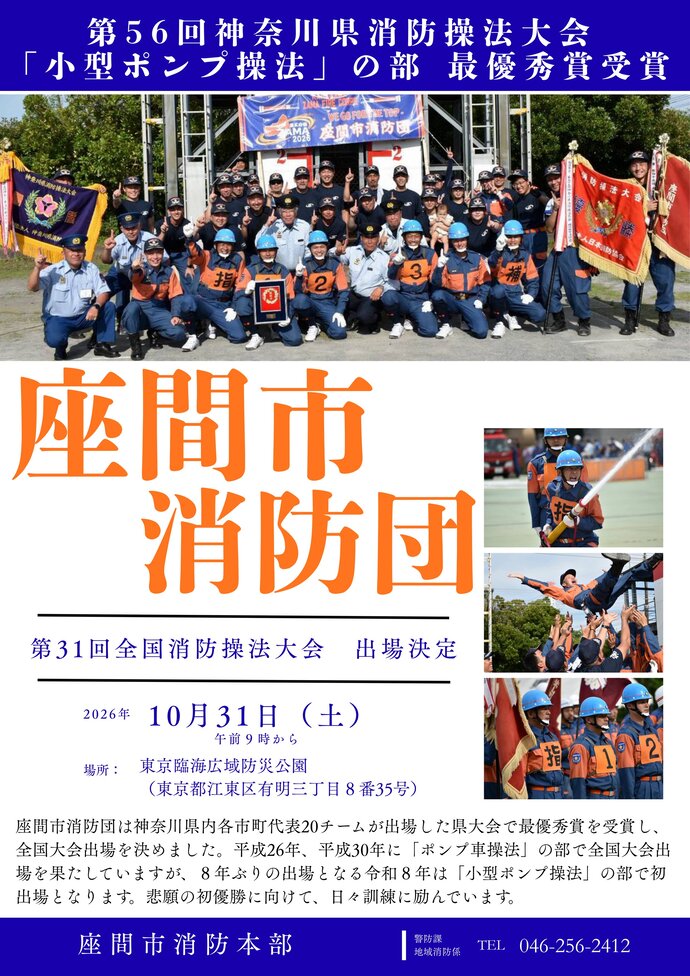 令和8年7月11日に行われた第56回神奈川県消防操法大会「小型ポンプ操法」の部において座間市消防団（第3分団）が見事、最優秀賞に輝き第31回全国消防操法大会（日時：10月31日（土曜日）9時から　場所：東京臨海広域防災公園（東京都江東区有明三丁目8番35号））に神奈川県代表として出場することが決定しました。 座間市消防団は平成26年、平成30年に「ポンプ車操法」の部で全国大会出場を果たしていますが、8年ぶりの出場となる令和8年は「小型ポンプ操法」の部で初出場となります。悲願の初優勝に向け第三分団を中心として座間市消防団、座間市消防本部一丸となって日々訓練に励んでいます。