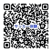 QRサッカー体験会R8