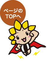 ページのTOPへ